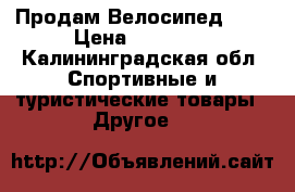 Продам Велосипед BMW › Цена ­ 70 000 - Калининградская обл. Спортивные и туристические товары » Другое   